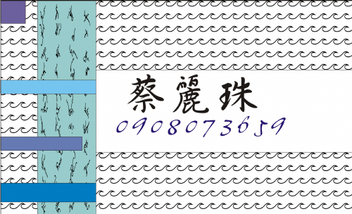 蔡麗珠-歡迎跟我交換名片